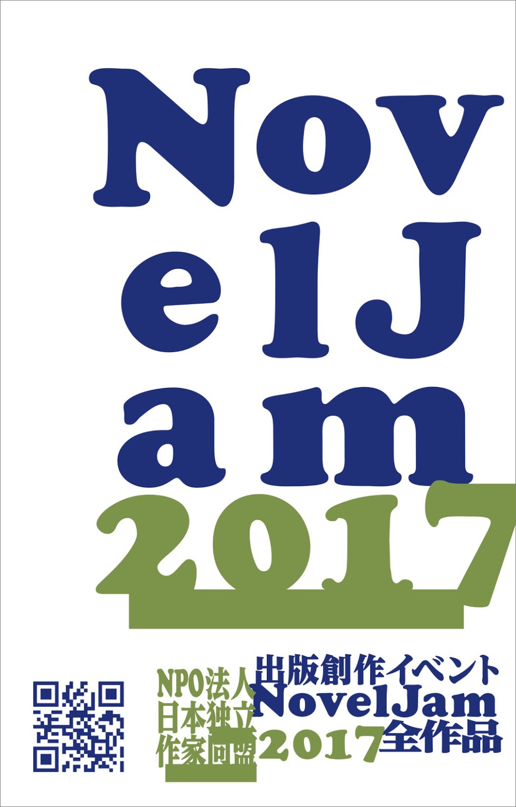 『出版創作イベント「NovelJam 2017」全作品』