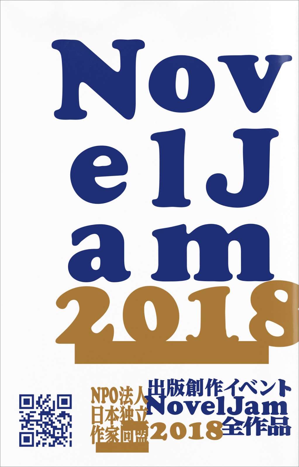 『出版創作イベント「NovelJam 2018」全作品』